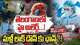 Corona New Virus : తెలంగాణలో హై అలర్ట్...! LIVE: High alert in Telangana | HMPV Virus | #Tolivelugu