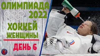 Олимпиада 2022. Хоккей.Финляндия - Россия. Женские сборные 6-й день. Результаты Расписание 1/4