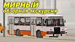 MTA Province - Обзорная экскурсия по Мирному