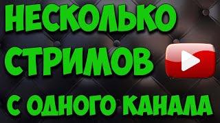 Как сделать несколько стримов с одного канала YouTube с нескольких устройств.
