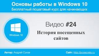 Видео #24. История посещенных сайтов