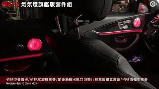 辰祐汽車音響 BENZ 賓士 E Class W213 氣氛燈旗艦版套件組