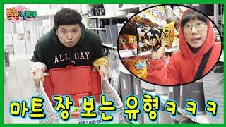 마트에서 장볼때 흔한 유형!!!ㅋㅋㅋㅋㅋ(흔한남매)