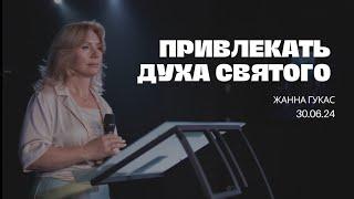 ПРИВЛЕКАТЬ ДУХА СВЯТОГО, Жанна Гукас | "Слово Жизни", Новосибирск.