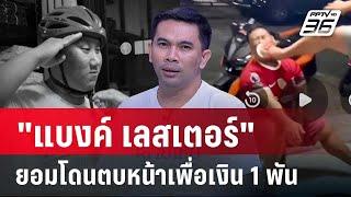 "เอกภพ" เล่านาที"แบงค์ เลสเตอร์" เคยขอให้ช่วยเหลือ| คุยข้ามช็อต | 27 ธ.ค.67