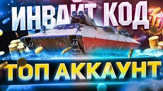 ИНВАЙТ КОД  2022 WoT►НОВАЯ РЕФЕРАЛЬНАЯ ПРОГРАММА World of Tanks