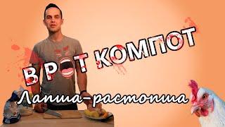 В рот компот #1 - Лапша-растопша (Домашняя лапша)