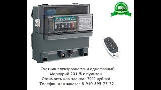 Электросчетчик Меркурий 201 с пультом управления