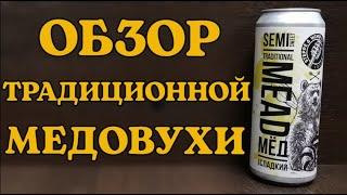 Медовуха "Traditional Mead" от медоварни: Степь и Ветер