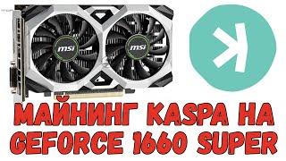 Майнинг Kaspa (Kas) на MSI GeForce GTX 1660 SUPER 6Gb