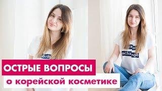 Острые вопросы о корейской косметике