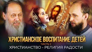 Христианское воспитание детей. Часть 2. Христианство - религия радости