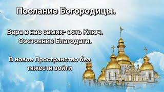 Посл. Богородицы. Звон колоколов. Любовь Его в себе несём. Заповеди Творца. Channeling. Mutter Maria