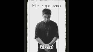 Моя королева - Erbolat 