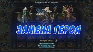 Замена героя в War and Magic  Как заменить героя