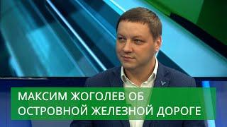 Замминистра транспорта Сахалинской области Максим Жоголев об изменениях на островной железной дороге