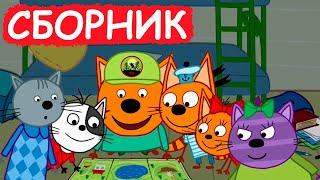 Три Кота | Сборник милых серий | Мультфильмы для детей