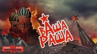 Гибель цивилизации. Вашараша 35