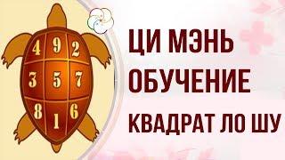 ЦИ МЭНЬ ДУНЬ ЦЗЯ ОБУЧЕНИЕ/ Квадрат Ло Шу. Урок 1