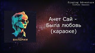 Анет Сай - Была любовь | караоке (минусовка)