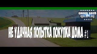 Попытка купить дом #1 в GTA CRMP