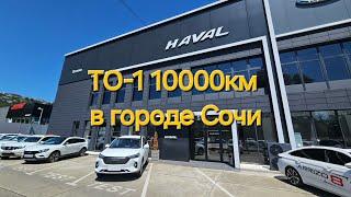 Haval M6 2024, ТО-1 10000км в Сочи!