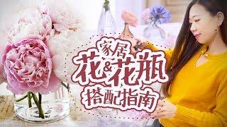 绝对不会出错的花瓶搭配指南，让你家瞬间有品起来！How to Decoate House with Vases