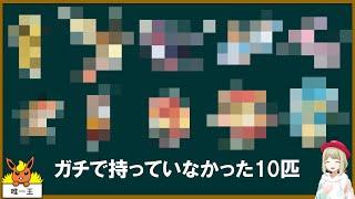 色違いメロエッタ＆500年前マギアナを貰おうとしたらガチで持ってない10匹のポケモンが判明した【ポケモンSV】【ゆっくり解説】