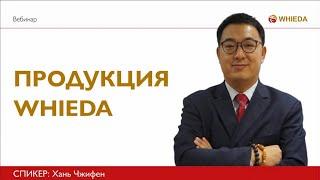 Продукция ассоциации Whieda  спикер Врач китайской медицины Хань Чжифэн  Часть1