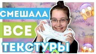 СМЕШАЛА ВСЕ ТЕКСТУРЫ СЛАЙМОВ | Новый ЭКСПЕРИМЕНТ 