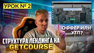 Урок 2. Первый экран продающего лендинга на GetCourse || Оффер или УТП