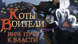 КОТЫ ВОИТЕЛИ | Бич: Путь к Власти. Глава 3. Озвучка манги.