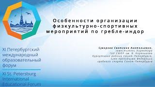 Особенности организации ФС мероприятий по гребле-индор для об-ся с различными возможностями здоровья