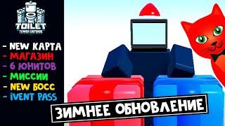 ЗИМНЕЕ ОБНОВЛЕНИЕ! САНТА ТВ МЕН в ТТД роблокс | Toilet Tower Defense roblox | Новогодний ивент ТТД