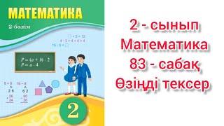 Математика 2 сынып 83 сабақ Өзіңді тексер. 2 сынып математика 83 сабақ