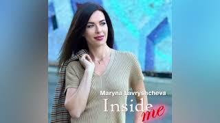 Марина Лаврищева - Inside me (Official Audio, 2022)