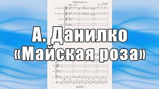 "Майская роза" (А.Данилко) - ноты для брасс-квинтета