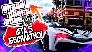 КАК ПОЛУЧИТЬ GTA 5 БЕСПЛАТНО В EPIC GAMES