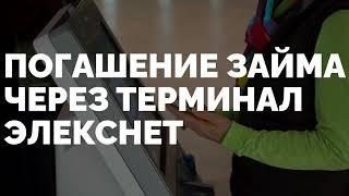 Погашение займа Байбол через терминал Элекснет