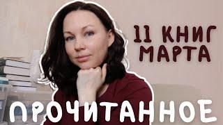 БОЛЬШОЕ ПРОЧИТАННОЕ || 11 КНИГ МАРТА || ПО ПЛАНАМ И БЕЗ