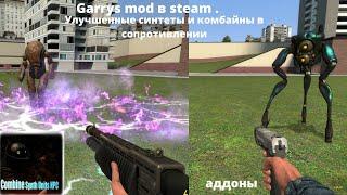 Garrys mod в steam  .Аддоны. Комбайны  в сопротивлении  и Улучшенные бета юниты комбайнов