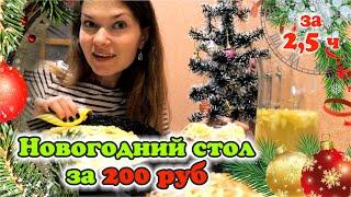 НОВОГОДНИЙ СТОЛ ЗА 200 РУБЛЕЙ/ 4 блюда за 2,5 часа