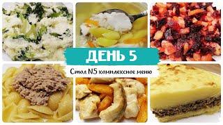 День № 5. Стол 5, диета. Меню на каждый день. Рецепты блюд.