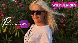 WILDBERRIES обзор покупок! 🩷 Вот это да! Потрясающий заказ!  РАСПАКОВКА WB @maryobzor