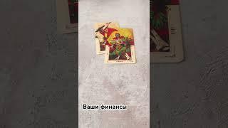 Ваши финансы #таро #личныерасклады #tarot #картытаро #таролог #отношения #гадание #тароонлайн