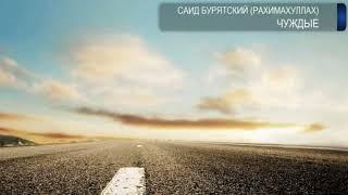 Саид абу Саад -  Чуждые