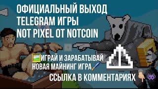 Официальный релиз майнинг рисовалки от Notcoin - NOT PIXEL | Играй и зарабатывай криптовалюту 