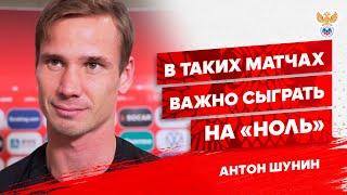 Антон Шунин: "В таких матчах очень важно сыграть на "ноль"