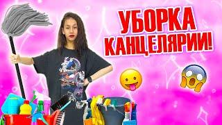 Первая ГЕНЕРАЛЬНАЯ УБОРКАШКОЛЬНОЙ Канцелярии