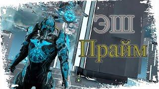 Warframe - Эш Прайм Билд